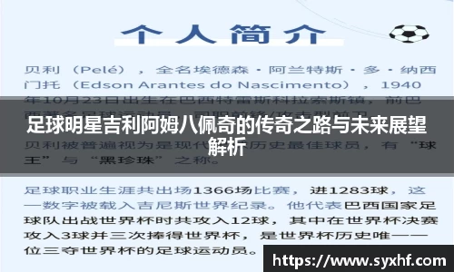 足球明星吉利阿姆八佩奇的传奇之路与未来展望解析